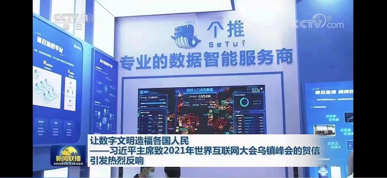 2021年世界互联网大会:每日互动(个推)两度登上央视新闻联播