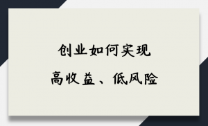 创业如何实现高收益、低风险