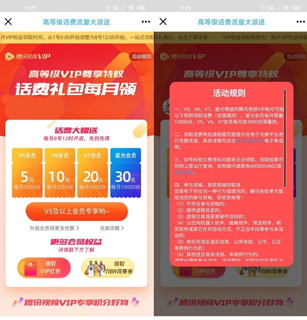 腾讯视频V5以上会员每月12点抢领5-30元话费