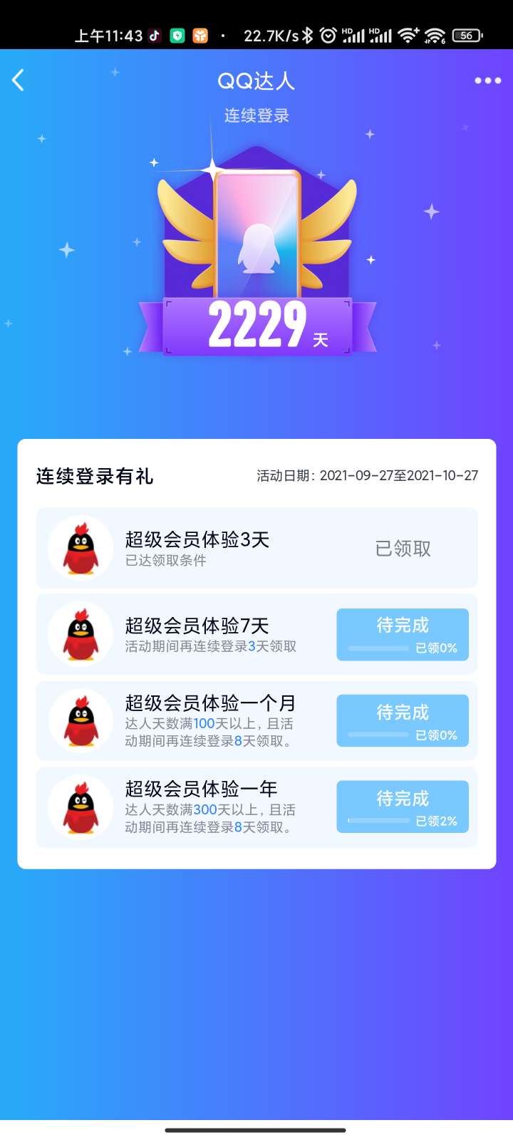 【虚拟物品】领QQ超级会员