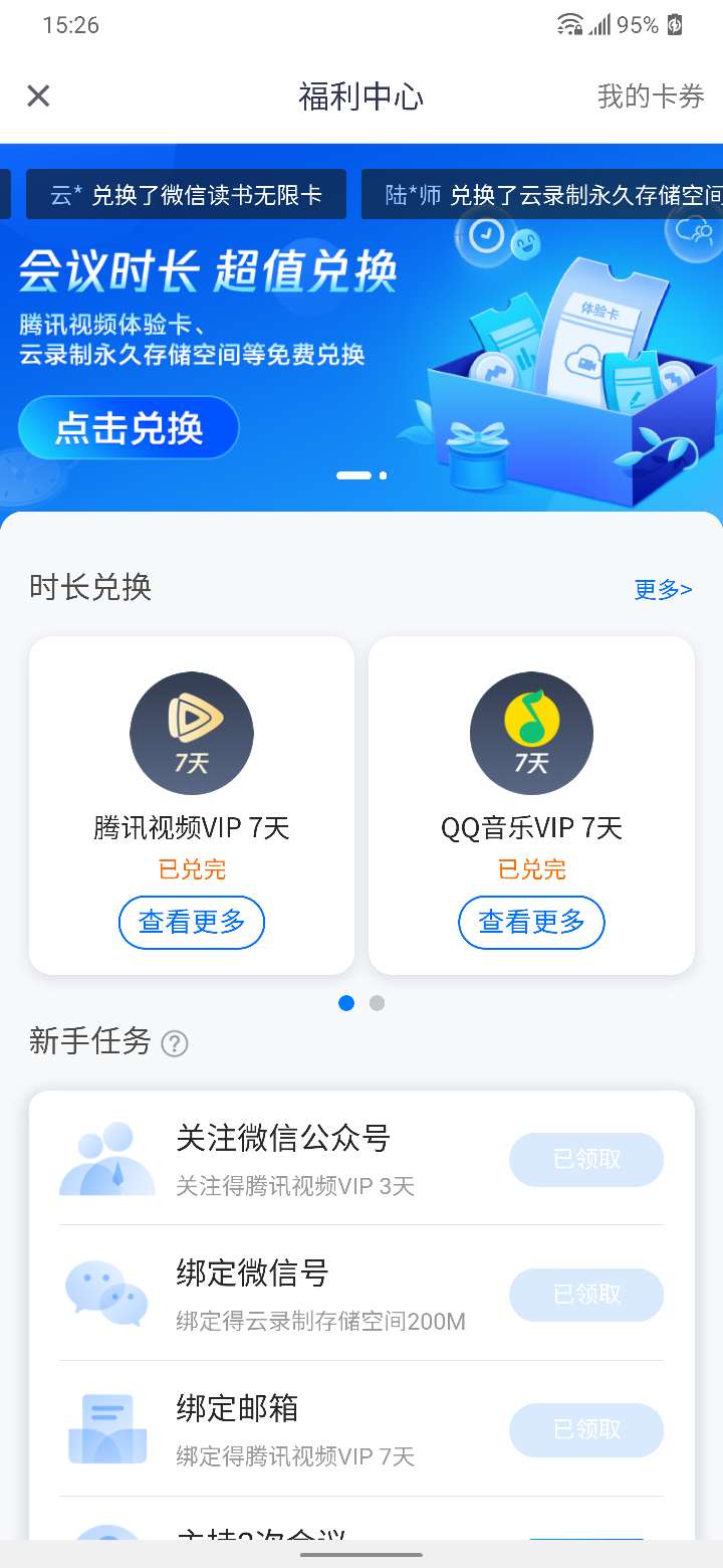 腾讯会议挂时长换腾讯视频QQ音乐会员