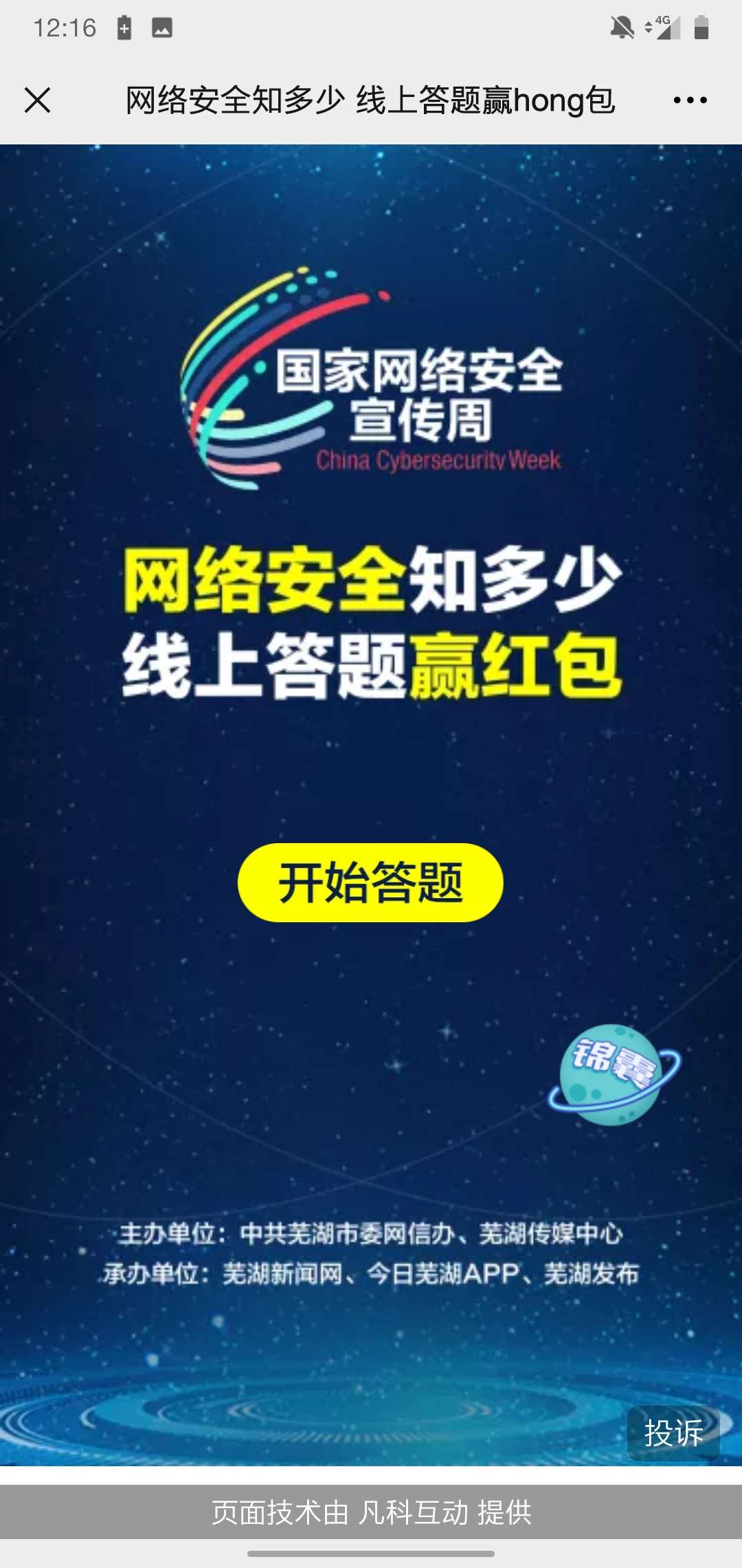 【现金红包】网络安全知识知多少答题抽红包